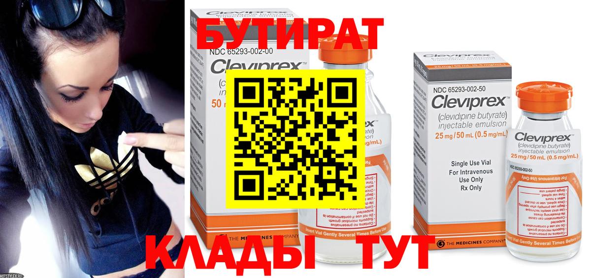 БУТИРАТ  Вход с VPN  Сухой Лог  БУТИРАТ вода 